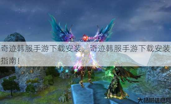 奇迹韩服手游下载安装,奇迹韩服手游下载安装指南! 第1张 奇迹韩服手游下载安装,奇迹韩服手游下载安装指南! 第1张