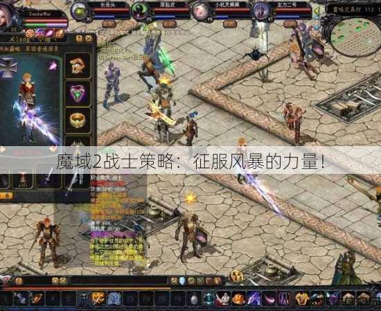 魔域2战士策略:征服风暴的力量! 第1张 魔域2战士策略:征服风暴的力量! 第1张