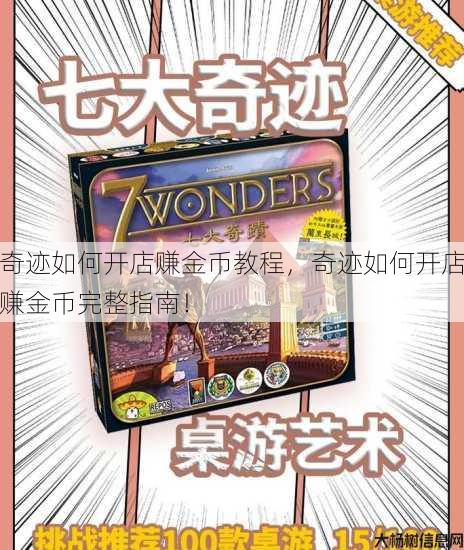 奇迹如何开店赚金币教程,奇迹如何开店赚金币完整指南! 第1张 奇迹如何开店赚金币教程,奇迹如何开店赚金币完整指南! 第1张