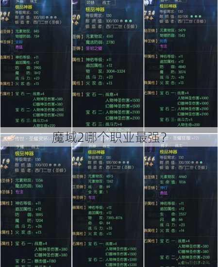 魔域2哪个职业最强？ 第1张
