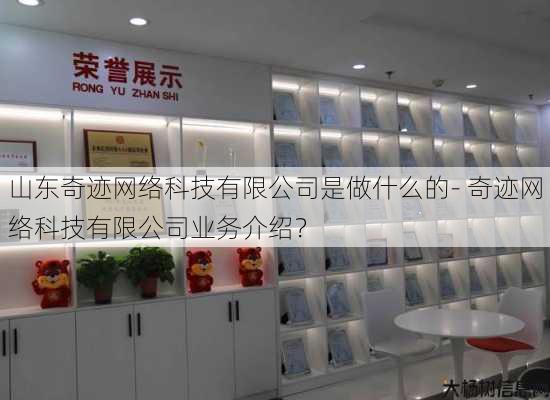 山东奇迹网络科技有限公司是做什么的- 奇迹网络科技有限公司业务介绍？ 第1张