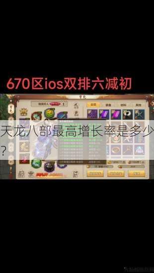 天龙八部最高增长率是多少？ 第1张