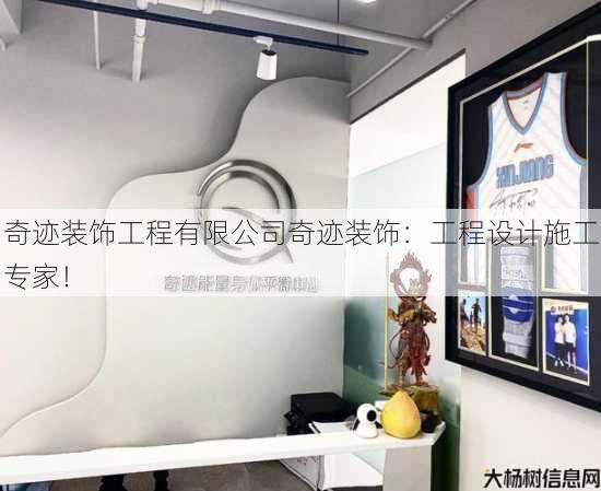 奇迹装饰工程有限公司奇迹装饰:工程设计施工专家! 第1张 奇迹装饰工程有限公司奇迹装饰:工程设计施工专家! 第1张