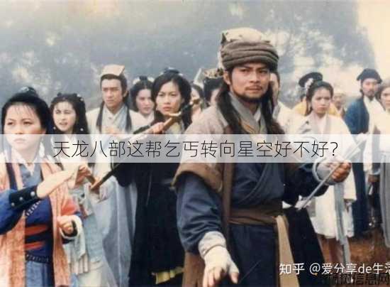 天龙八部这帮乞丐转向星空好不好？ 第1张