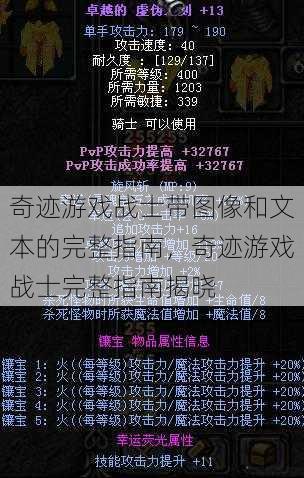 奇迹游戏战士带图像和文本的完整指南,奇迹游戏战士完整指南揭晓 第1张 奇迹游戏战士带图像和文本的完整指南,奇迹游戏战士完整指南揭晓 第1张