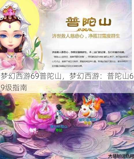 梦幻西游69普陀山，梦幻西游：普陀山69级指南 第1张