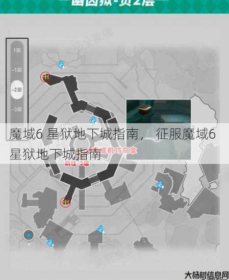 魔域6 星狱地下城指南， 征服魔域6 星狱地下城指南 第1张