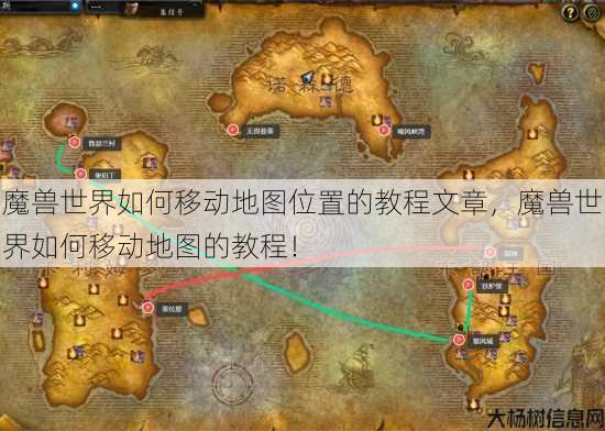 魔兽世界如何移动地图位置的教程文章,魔兽世界如何移动地图的教程! 第1张 魔兽世界如何移动地图位置的教程文章,魔兽世界如何移动地图的教程! 第1张