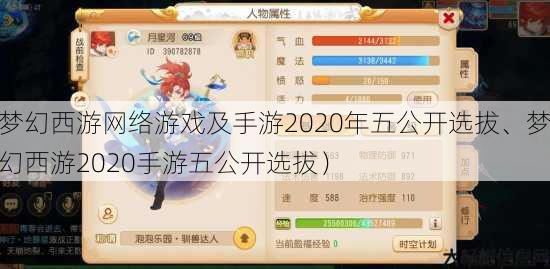 梦幻西游网络游戏及手游2020年五公开选拔、梦幻西游2020手游五公开选拔) 第1张 梦幻西游网络游戏及手游2020年五公开选拔、梦幻西游2020手游五公开选拔) 第1张