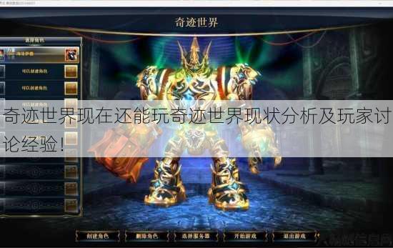 奇迹世界现在还能玩奇迹世界现状分析及玩家讨论经验！ 第1张