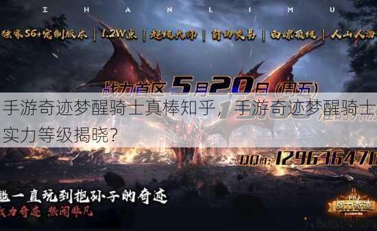 手游奇迹梦醒骑士真棒知乎,手游奇迹梦醒骑士实力等级揭晓? 第1张 手游奇迹梦醒骑士真棒知乎,手游奇迹梦醒骑士实力等级揭晓? 第1张