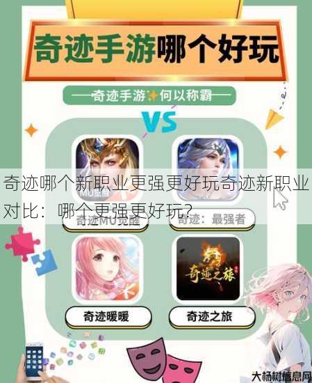 奇迹哪个新职业更强更好玩奇迹新职业对比：哪个更强更好玩？ 第1张