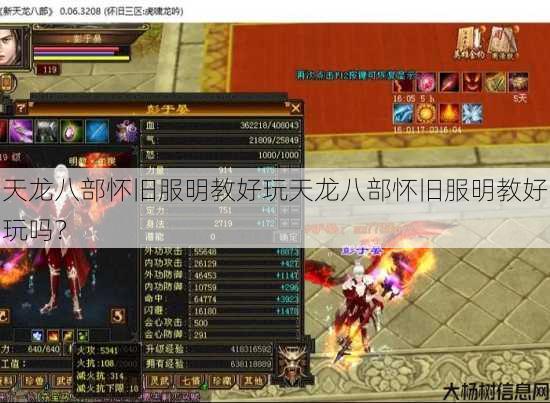 天龙八部怀旧服明教好玩天龙八部怀旧服明教好玩吗？ 第1张