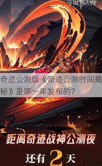 奇迹公测版《奇迹公测时间揭秘》是哪一年发布的？ 第1张