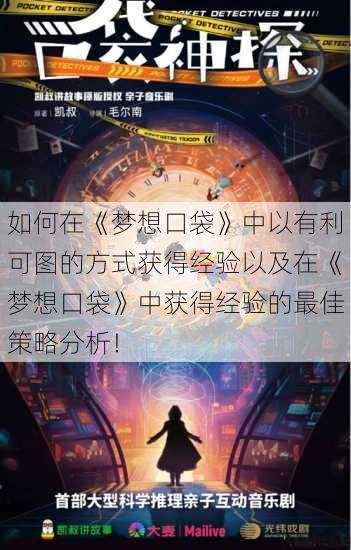 如何在《梦想口袋》中以有利可图的方式获得经验以及在《梦想口袋》中获得经验的最佳策略分析！ 第1张