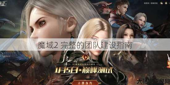魔域2 完整的团队建设指南 第1张 魔域2 完整的团队建设指南 第1张