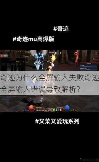 奇迹为什么全屏输入失败奇迹全屏输入错误导致解析？ 第1张