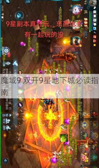 魔域9 双开9星地下城必读指南 第1张
