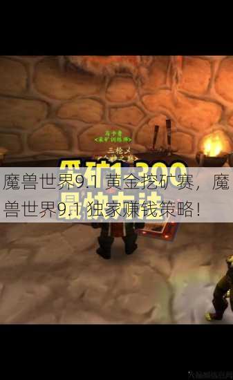 魔兽世界9.1 黄金挖矿赛，魔兽世界9.1 独家赚钱策略！ 第1张