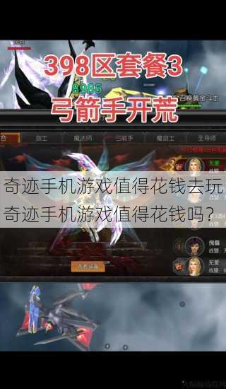 奇迹手机游戏值得花钱去玩奇迹手机游戏值得花钱吗？ 第1张