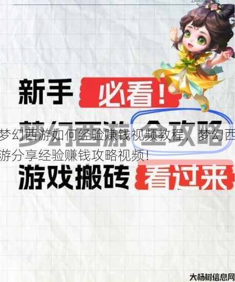 梦幻西游如何经验赚钱视频教程，梦幻西游分享经验赚钱攻略视频！