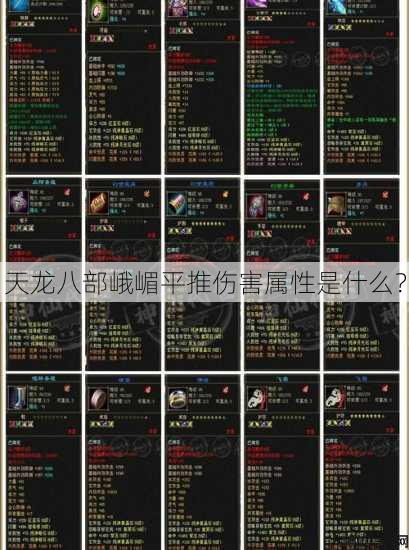 天龙八部峨嵋平推伤害属性是什么？ 第1张