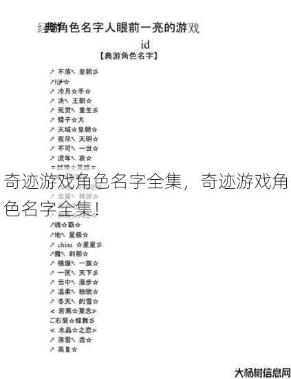 奇迹游戏角色名字全集，奇迹游戏角色名字全集！ 第1张