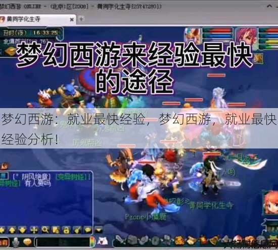 梦幻西游：就业最快经验，梦幻西游，就业最快经验分析！ 第1张