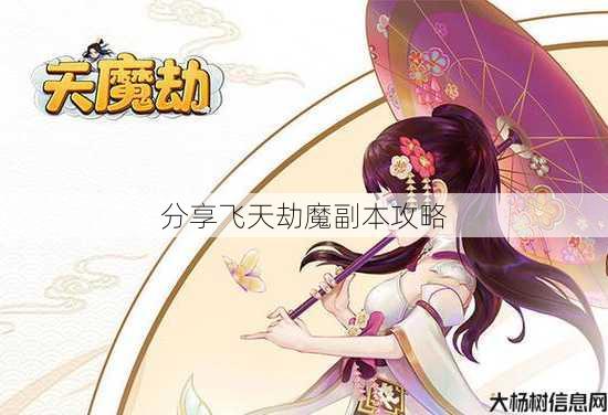 分享飞天劫魔副本攻略 第1张