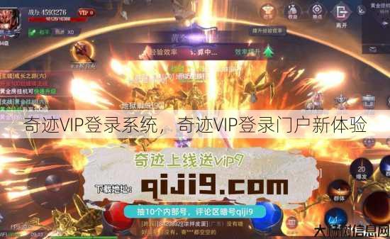 奇迹VIP登录系统，奇迹VIP登录门户新体验 第1张