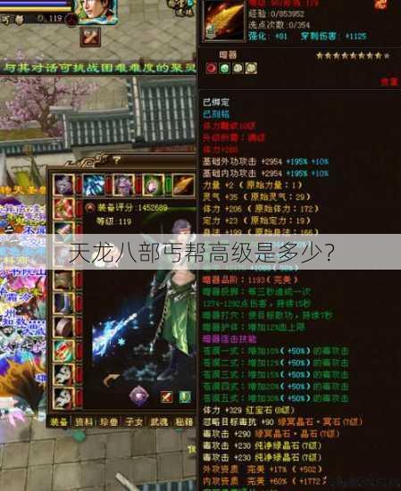 天龙八部丐帮高级是多少？ 第3张