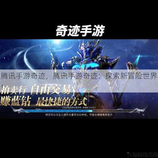 腾讯手游奇迹，腾讯手游奇迹：探索新冒险世界！ 第1张