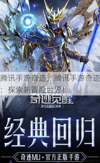 腾讯手游奇迹，腾讯手游奇迹：探索新冒险世界！ 第3张