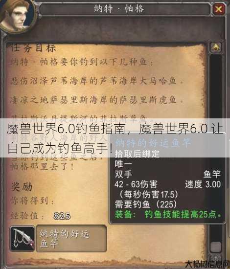 魔兽世界6.0钓鱼指南,魔兽世界6.0 让自己成为钓鱼高手! 第3张 魔兽世界6.0钓鱼指南,魔兽世界6.0 让自己成为钓鱼高手! 第3张