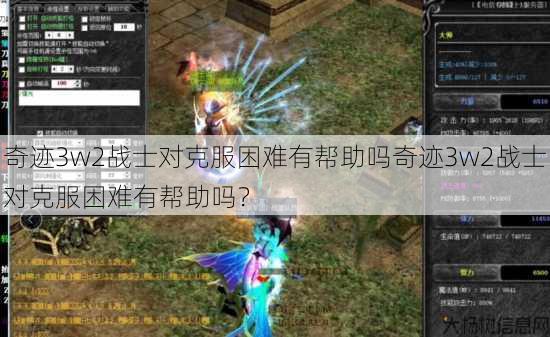 奇迹3w2战士对克服困难有帮助吗奇迹3w2战士对克服困难有帮助吗？ 第1张