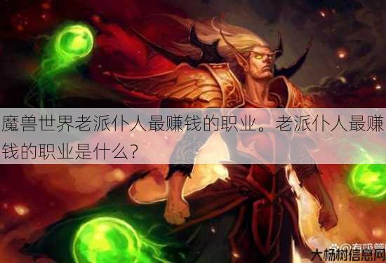 魔兽世界老派仆人最赚钱的职业。老派仆人最赚钱的职业是什么？ 第1张