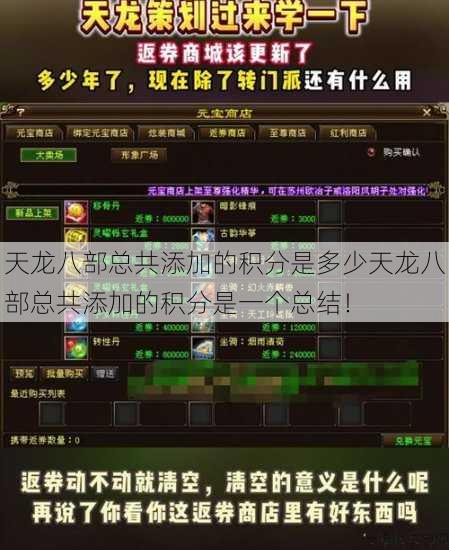 天龙八部总共添加的积分是多少天龙八部总共添加的积分是一个总结！ 第1张