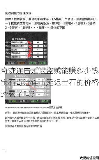 奇迹连击延迟盗贼能赚多少钱宝石奇迹连击延迟宝石的价格透露了吗？ 第1张