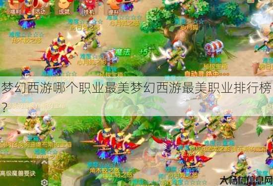 梦幻西游哪个职业最美梦幻西游最美职业排行榜？ 第1张