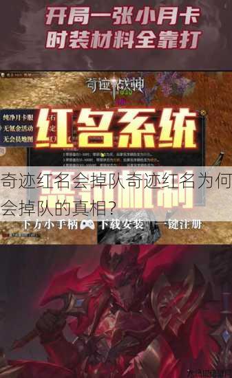 奇迹红名会掉队奇迹红名为何会掉队的真相？ 第1张