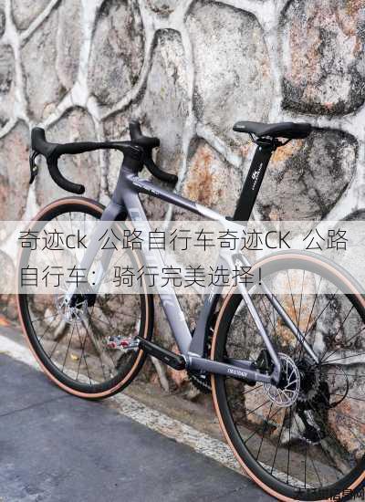 奇迹ck 公路自行车奇迹CK 公路自行车：骑行完美选择！ 第1张