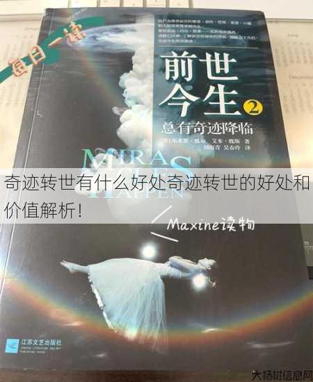 奇迹转世有什么好处奇迹转世的好处和价值解析！ 第1张