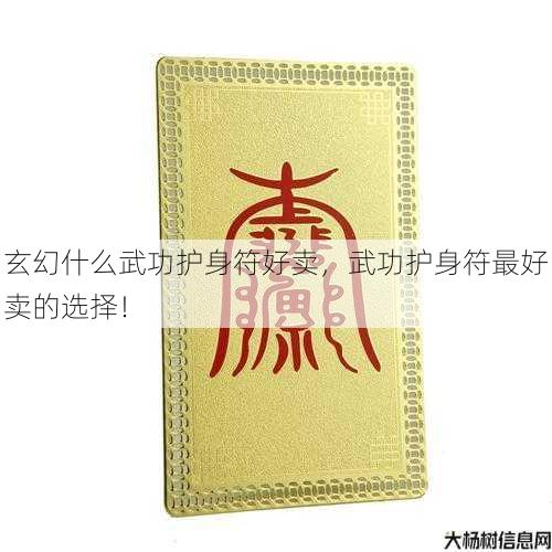 玄幻什么武功护身符好卖，武功护身符最好卖的选择！ 第1张