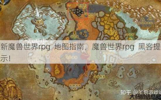 新魔兽世界rpg 地图指南，魔兽世界rpg 黑客提示！ 第1张