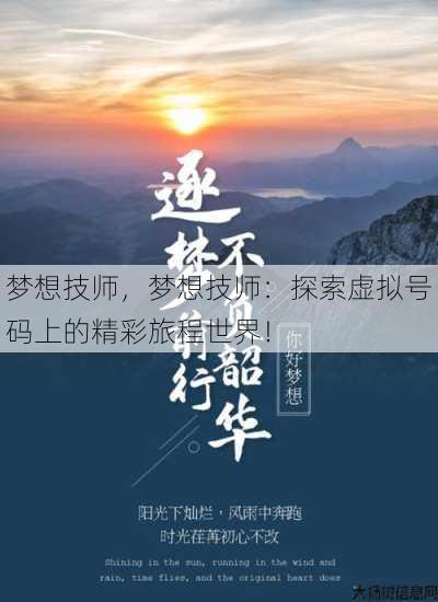 梦想技师,梦想技师:探索虚拟号码上的精彩旅程世界! 第1张 梦想技师,梦想技师:探索虚拟号码上的精彩旅程世界! 第1张