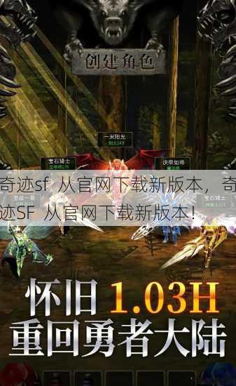 奇迹sf 从官网下载新版本,奇迹SF 从官网下载新版本! 第1张 奇迹sf 从官网下载新版本,奇迹SF 从官网下载新版本! 第1张