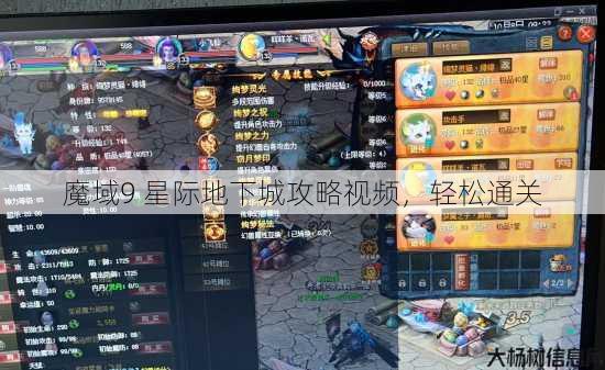 魔域9 星际地下城攻略视频,轻松通关 第1张 魔域9 星际地下城攻略视频,轻松通关 第1张