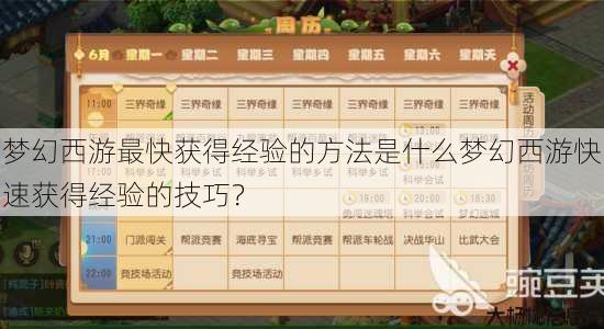 梦幻西游最快获得经验的方法是什么梦幻西游快速获得经验的技巧? 第1张 梦幻西游最快获得经验的方法是什么梦幻西游快速获得经验的技巧? 第1张