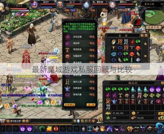 最新魔域游戏私服回顾与比较 第1张