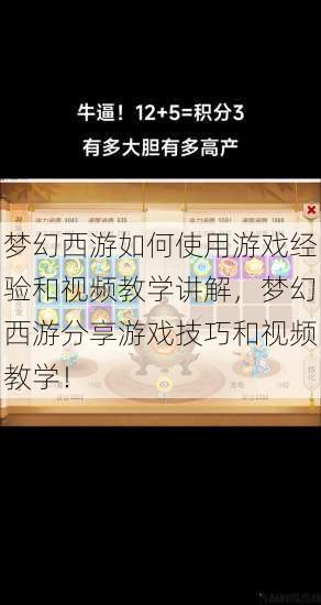梦幻西游如何使用游戏经验和视频教学讲解，梦幻西游分享游戏技巧和视频教学！ 第1张